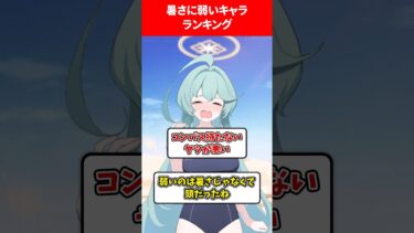 暑さに弱い生徒ランキング #ブルアカ #ブルーアーカイブ