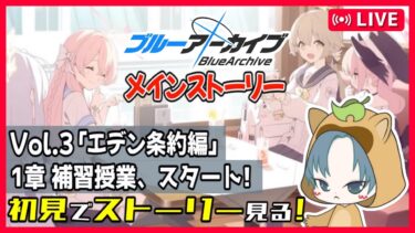 【 #ブルーアーカイブ】完全初見配信！メインストーリー見ていくよ！【エデン条約編】 1章「補習授業、スタート！」【初見さん歓迎/ブルアカ配信】※ネタバレ厳禁