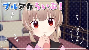 ブルアカらいぶ！ざびぎにんぐおぶさまーSP！を一緒に見よう