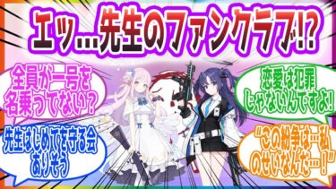 「解釈の違いで普通に撃ち合ってると思う」先生ファンクラブを見た先生方の反応集【ブルーアーカイブ / ブルアカ / まとめ】