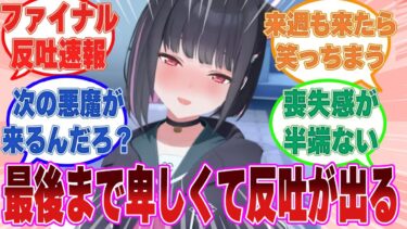 最終回まで「先生の方から会いに来て」と媚びを売って去っていたカズサにファイナル反吐を連射したキキョウに対する反応集【ブルアカ/まとめ/反応集】