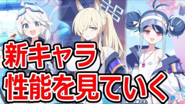 【ブルーアーカイブ】新しいデバフキャラが強そう！？新キャラ性能を見ていく【ブルアカ】