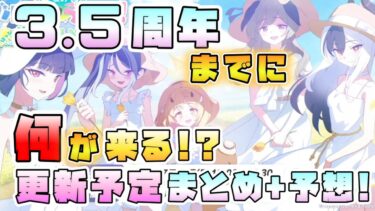 【ブルアカ】3.5周年までのアプデは何が来る？更新予定のまとめと予想！生放送で分かった情報から！イベント復刻は？周年ガチャはいつ？【Say-Bing】【ざびぎにんぐおぶさまー】【ブルーアーカイブ】