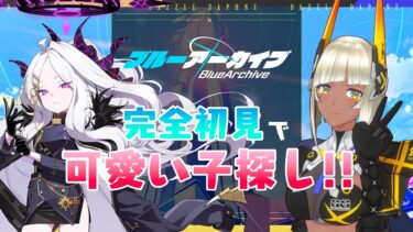 【ブルアカ】完全初見！メインストーリー実況／Vol.2「時計じかけの花のパヴァーヌ」編 #20【ぐらぶい/ダフネ】