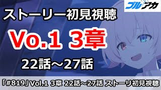 【ブルアカ】Vol.1 対策委員会編 3章 22話～27話 ストーリー初見視聴【ブルーアーカイブ】