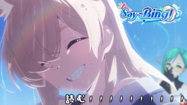 【#ブルアカ 】Say-Bing! 読む【ヴァル夏】