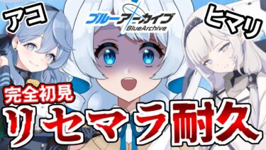 #縦型配信 #Shotrs #ブルアカ #ブルーアーカイブ  #ゲーム実況 #無人配信