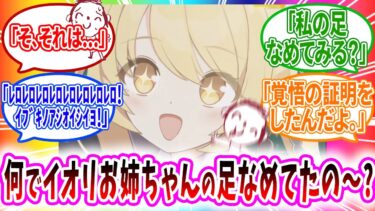 イブキにイオリの足を舐めているのがバレて問い詰められるがイブキが足を出してきたので遠慮なく舐め太郎になる先生へのコメントの反応【ブルーアーカイブ ブルアカ 反応集 まとめ】