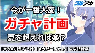 【ブルアカ】ガチャ計画はいまが一番大変！夏を超えれば楽に！？【ブルーアーカイブ】