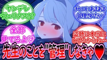【SS】ヤンデレのヴェリタスに死ぬほど管理されて夜も眠れない先生【ブルーアーカイブ -Blue Archive- 反応集】