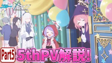 【ブルアカPV考察】5thPV解説!!　Part.5【ブルーアーカイブ】