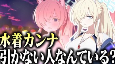 【ブルアカ】ヴァル夏ガチャ “水着カンナ”を引かずに終われる人間なんているんですか?｜オタクが初見で見た実況ww  【Say-Bing! イベントストーリー】