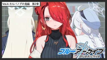 【ブルーアーカイブ】Vol.4 カルバノグの兎　第2章【 レイン・パターソン/にじさんじ 】
