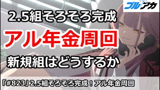 【ブルアカ】2.5組そろそろ完成！アル年金周回を新規組はどうするべき？【ブルーアーカイブ】