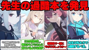 【SS】先生の過酷本を見つけてしまった生徒たちの反応集【ブルアカ】#ブルアカ #ブルーアーカイブ