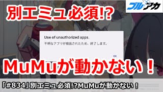 【ブルアカ】別エミュ必須！？MuMuPlayerが動かない問題【ブルーアーカイブ】
