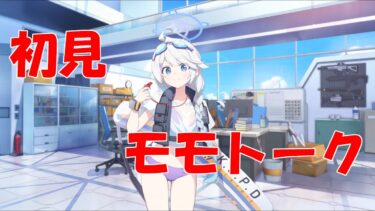 【ブルアカ】＜初見実況＞モモトーク（キリノ（水着））　人命救助の練習といえばあれが定番よね、、、