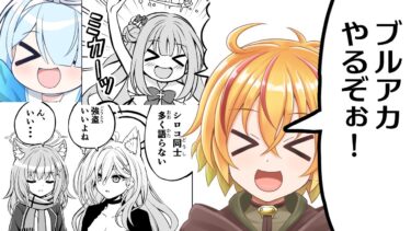 ブルアカ　イベストやったり余裕あったら作業するかも？配信