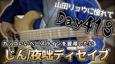 【ベース初心者】山田リョウになりたい男のベース練習配信、ウマ娘もブルアカも全部ガチャ駄目でした【413日目】