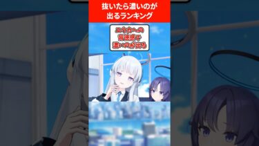 抜いたら濃いの出たランキング #ブルアカ #ブルーアーカイブ