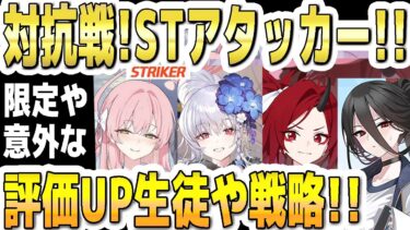 【ブルアカ】【ブルーアーカイブ】戦術対抗戦！STのアタッカー！！限定や意外な評価ＵＰ生徒や戦略！！【双葉湊音 実況 解説】