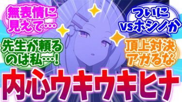 先生に頼られて内心ウキウキなヒナちゃんへの反応集【ブルーアーカイブ/ブルアカ/反応集】