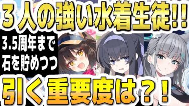 【ブルアカ】【ブルーアーカイブ】３人の強い水着生徒！！3.5周年まで石を貯めつつ引く重要度は？！水着イズナ、水着ウイ、水着シロコのガチャ！！【双葉湊音 実況 解説】