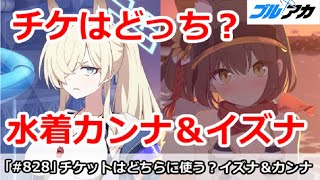 【ブルアカ】期限間近チケットを使うならどっち？水着カンナ＆水着イズナ【ブルーアーカイブ】