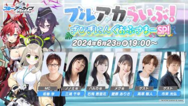 ブルアカらいぶ！ざびぎにんぐおぶさまーSP！