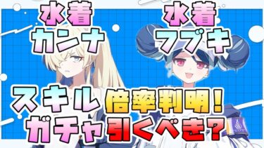 【ブルアカ】強力なコスト2防御デバフと爆発範囲！水着カンナ・水着フブキはガチャ引くべき？それぞれの強みと活躍、気になる点は？事前性能から優先度に変化は？【Say-Bing】【ブルーアーカイブ】
