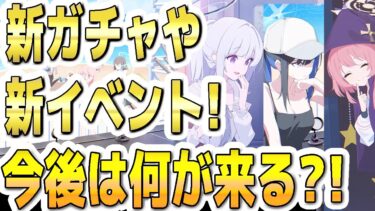 【ブルアカ】【ブルーアーカイブ】新規のガチャや新イベント！！今後は何が来る？！【双葉湊音 実況 解説】