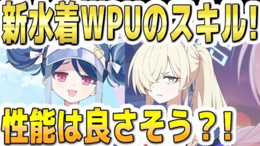 【ブルアカ】【ブルーアーカイブ】新生徒！水着フブキと水着カンナのスキル！性能は良さそう？！【双葉湊音 実況 解説】