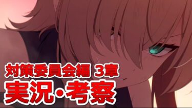 【ブルアカ  ストーリー初見反応】 Vol.1『対策委員会編』 第3章「夢が残した足跡 Part3」【Blue Archive】