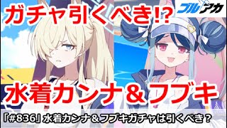【ブルアカ】水着カンナ＆水着フブキは引くべきか！？ガチャ＆性能解説【ブルーアーカイブ】