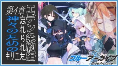 【ブルアカ】エデン条約編第4章 救いは…救いはないんですか！？【個人Vtuber/遊得イルマ】 #ブルーアーカイブ #初見実況 #個人vtuber