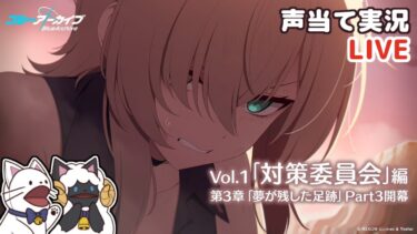 【 ブルアカ 】Vol.1 対策委員会編 ３章「夢が残した足跡」（17追跡～)をセルフフルボイス化！【 声当て実況 / 浅瀬みやこ / ブルーアーカイブ / Blue Archive 】