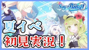 【  ブルアカ/  初見実況  】男声読み上げ　夏イベ　Say-Bing！【  男の娘vtuber  / 二条あまね 】