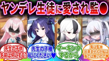 生徒に愛されすぎて他の生徒といただけで閉じ込められ強制子作りさせられる先生へのコメントの反応【ブルーアーカイブ ブルアカ 反応集 まとめ】