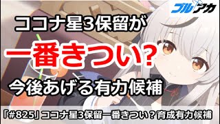 【ブルアカ】ココナ星3保留が一番きつい？今後あげる有力候補【ブルーアーカイブ】