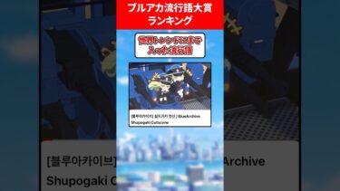 【ミカ肉道具は？】ブルアカ流行語ランキング #ブルアカ #ブルーアーカイブ