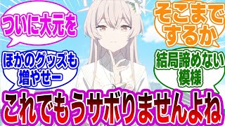 ナギサがヒフミのためにモモフレンズの大株主となった世界線に対する先生たちの反応集【ブルーアーカイブ/ブルアカ/反応集/まとめ】