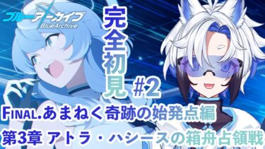 【#ブルアカ/最終編】Final. あまねく奇跡の始発点編／第3章「アトラ・ハシースの箱舟占領戦」#2【天狼】