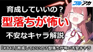 【ブルアカ】育成していいの？型落ちが怖い不安なキャラ達を解説【ブルーアーカイブ】