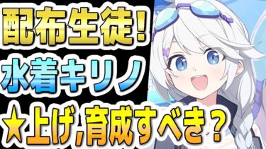 【ブルアカ】【ブルーアーカイブ】配布生徒！水着キリノの評価！☆上げや育成すべきか？！【双葉湊音 実況 解説】
