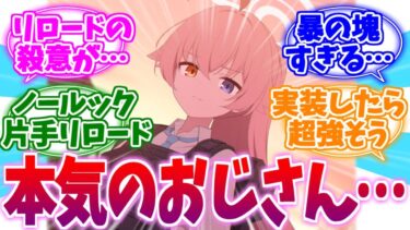 リロードすら殺意が高すぎる臨戦ホシノへの反応集【ブルーアーカイブ/ブルアカ/反応集】
