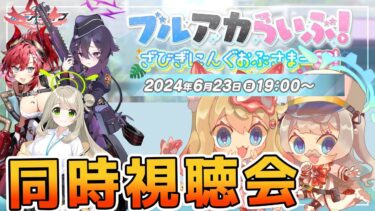 【ブルアカ】「ブルアカらいぶ！ざびぎにんぐおぶさまーSP！」同時視聴会【ブルーアーカイブ/블루 아카이브/BlueArchive】