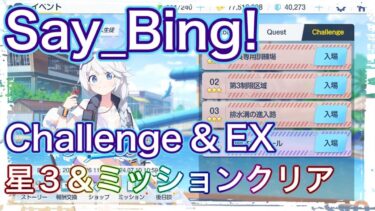【ブルアカ】チャレンジ 星3 ミッションクリア Challenge Say_Bing! ずんだもん音声字幕解説 【ブルーアーカイブ】#ブルアカ