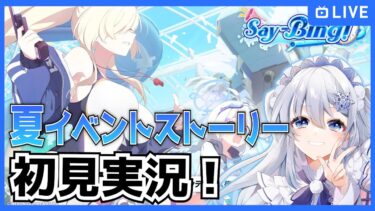 【ブルアカ】新イベント「Say-Bing!」ストーリーを初見実況！【ブルーアーカイブ-Blue Archive-】