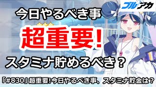 【ブルアカ】超重要！今日やるべき事まとめ、スタミナは貯めるべき？【ブルーアーカイブ】