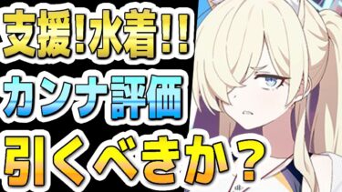 【ブルアカ】【ブルーアーカイブ】スキル倍率実装！水着カンナの評価！！ガチャを引くべきか？！【双葉湊音 実況 解説】